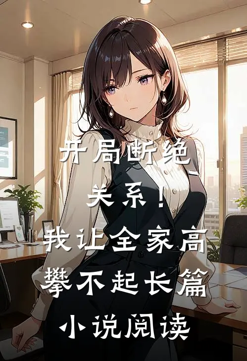 开局断绝关系！我让全家高攀不起长篇小说阅读