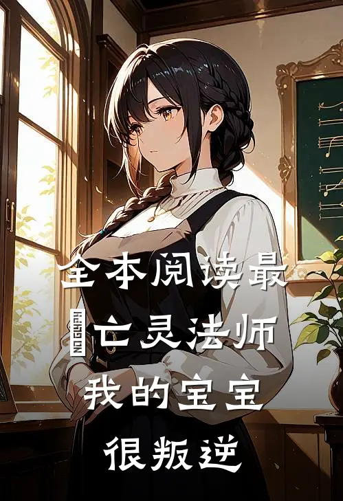 全本阅读最囧亡灵法师：我的宝宝很叛逆