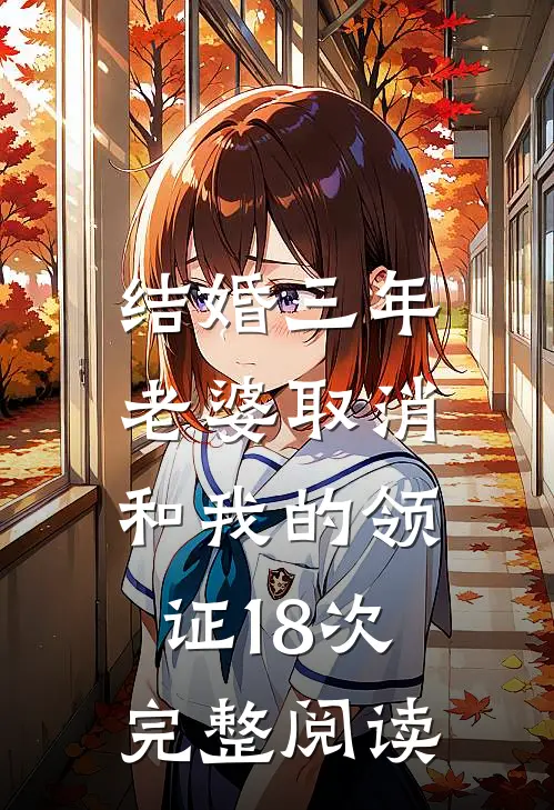 结婚三年，老婆取消和我的领证18次完整阅读