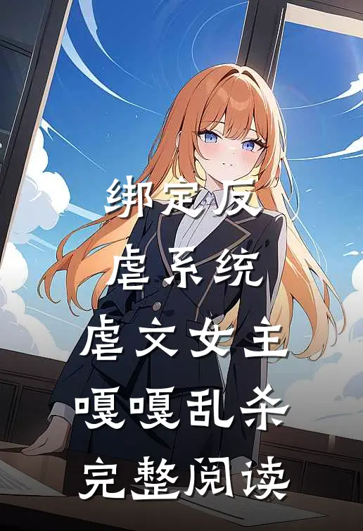 绑定反虐系统，虐文女主嘎嘎乱杀完整阅读