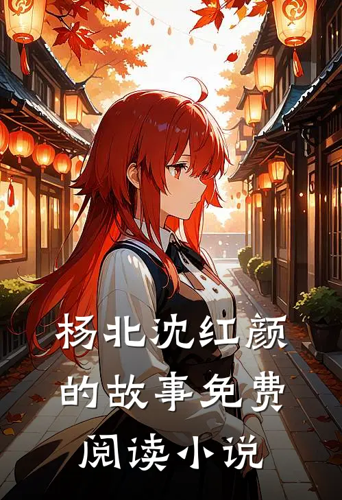 杨北沈红颜的故事免费阅读小说