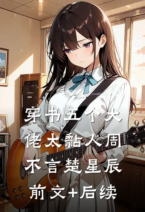 穿书五个大佬太黏人周不言楚星辰前文+后续