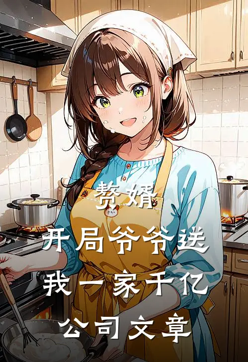 赘婿：开局爷爷送我一家千亿公司文章