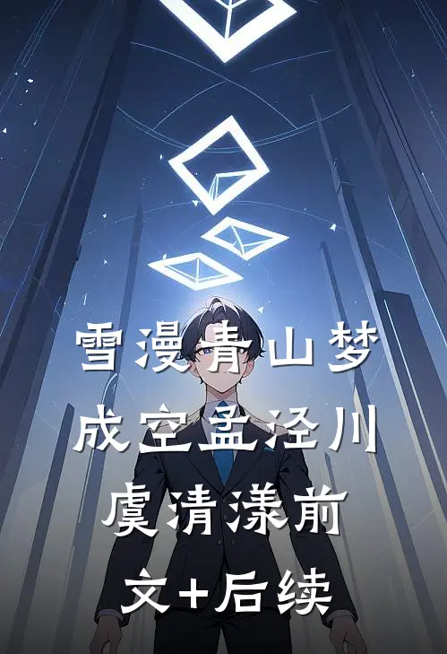 雪漫青山梦成空孟泾川虞清漾前文+后续