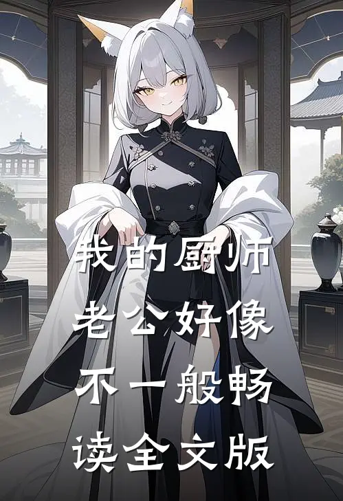 我的厨师老公好像不一般畅读全文版