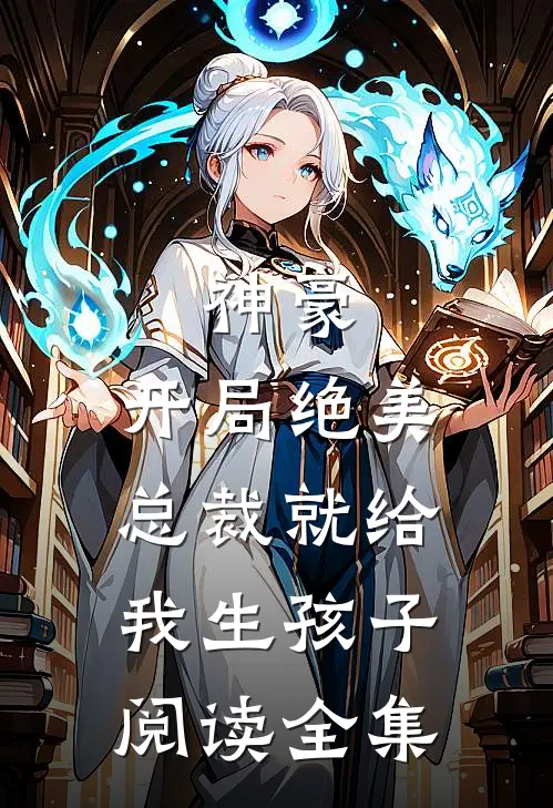 神豪：开局绝美总裁就给我生孩子阅读全集
