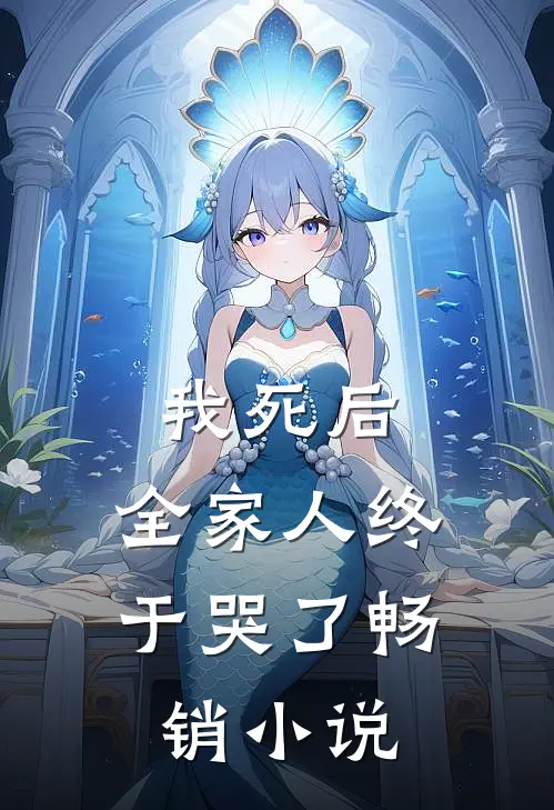 我死后，全家人终于哭了畅销小说