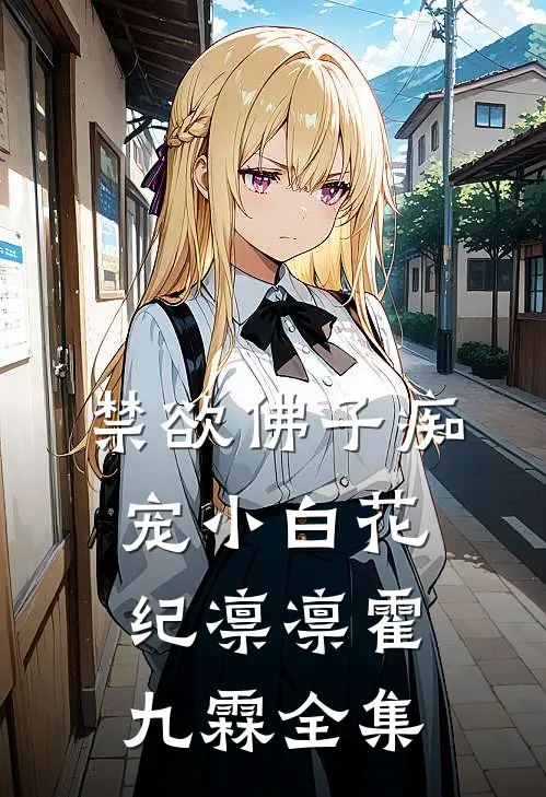 禁欲佛子痴宠小白花纪凛凛霍九霖全集