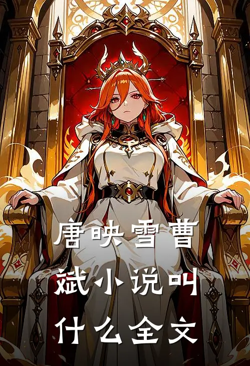 唐映雪曹斌小说叫什么全文