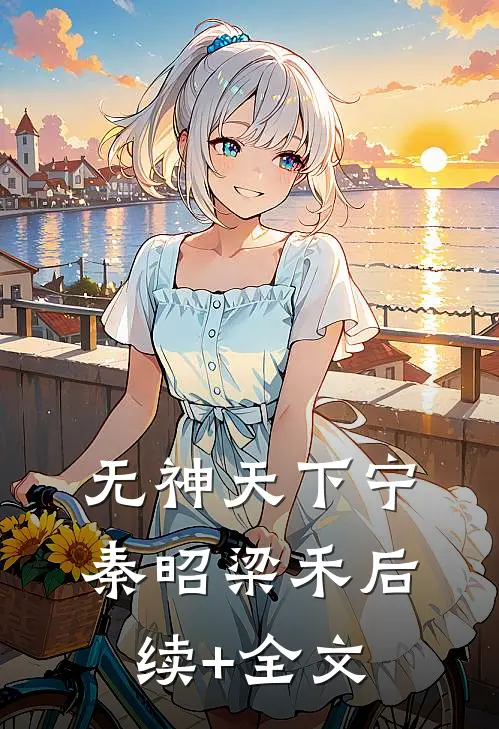 无神天下宁秦昭梁禾后续+全文