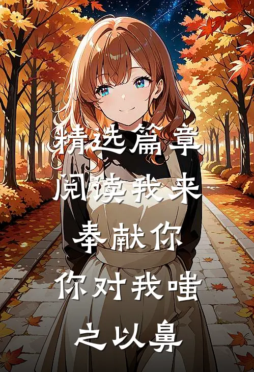 精选篇章阅读我来奉献你，你对我嗤之以鼻