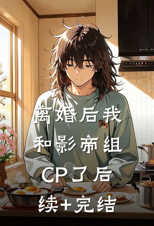离婚后我和影帝组CP了后续+完结