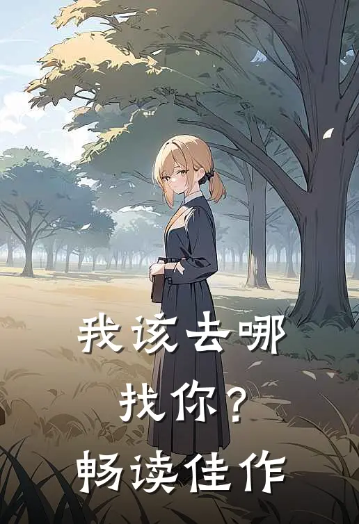 我该去哪找你？畅读佳作
