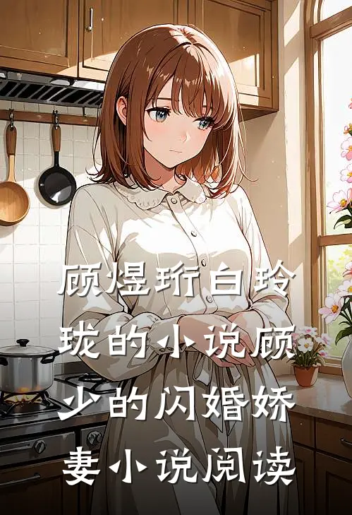 顾煜珩白玲珑的小说顾少的闪婚娇妻小说阅读