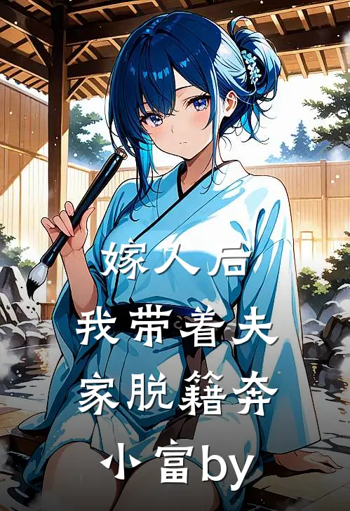嫁人后，我带着夫家脱籍奔小富by