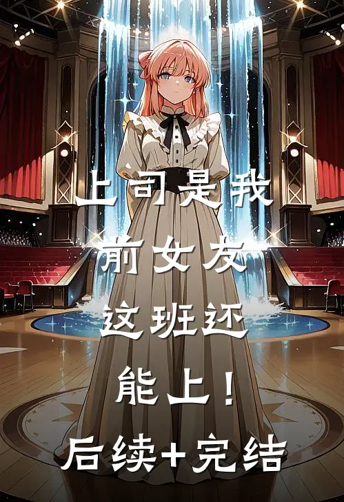 上司是我前女友，这班还能上！后续+完结