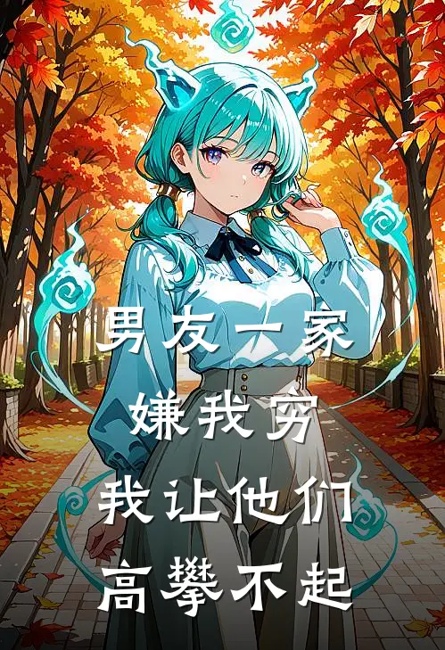 男友一家嫌我穷，我让他们高攀不起