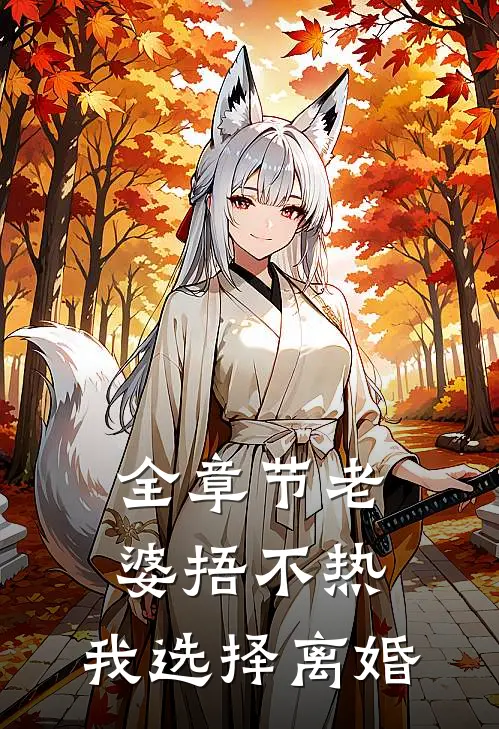 全章节老婆捂不热，我选择离婚