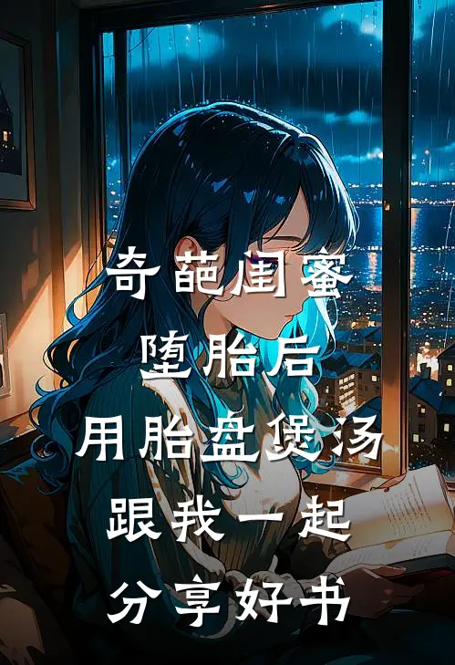 奇葩闺蜜堕胎后，用胎盘煲汤跟我一起分享好书