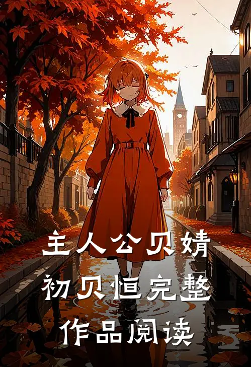 主人公贝婧初贝恒完整作品阅读