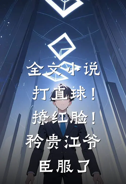 全文小说打直球！撩红脸！矜贵江爷臣服了