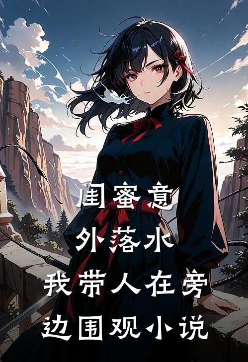 闺蜜意外落水，我带人在旁边围观小说