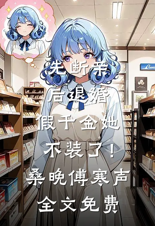 先断亲，后退婚，假千金她不装了！桑晚傅寒声全文免费