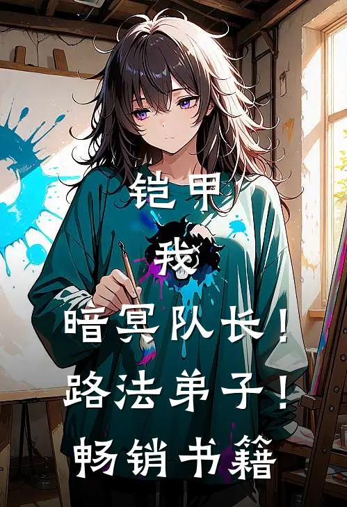 铠甲：我，暗冥队长！路法弟子！畅销书籍