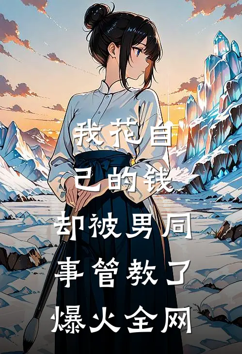 我花自己的钱，却被男同事管教了爆火全网