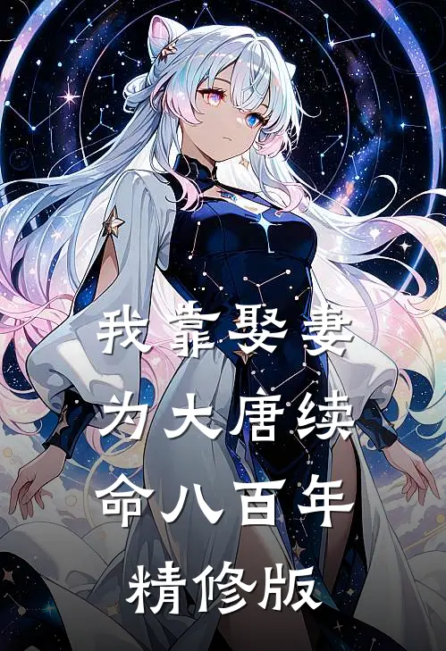 我靠娶妻，为大唐续命八百年精修版