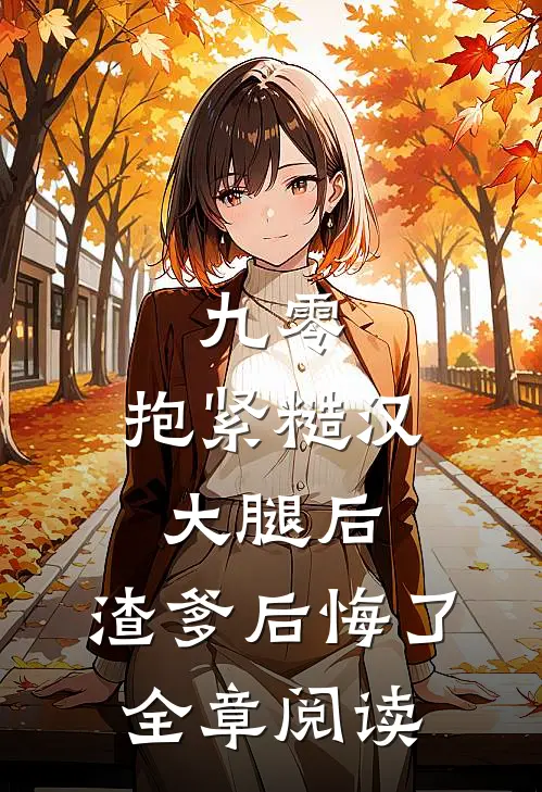 九零：抱紧糙汉大腿后，渣爹后悔了全章阅读