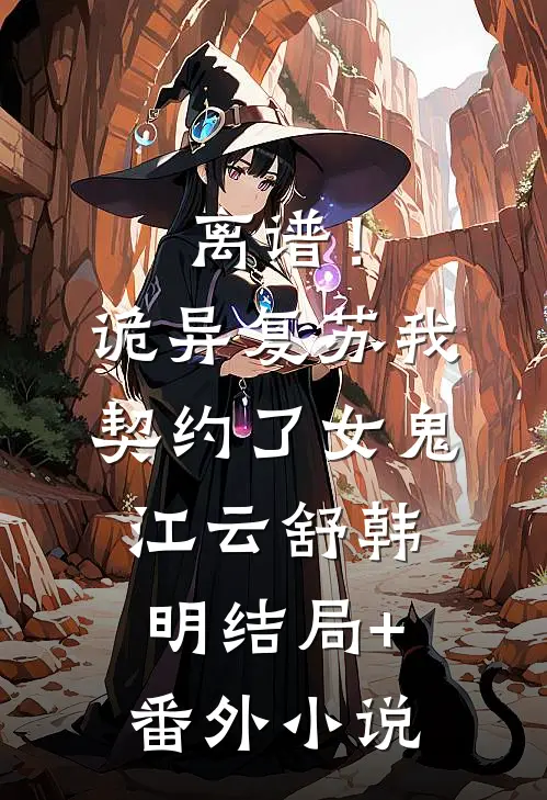 离谱！诡异复苏，我契约了女鬼江云舒韩明结局+番外小说