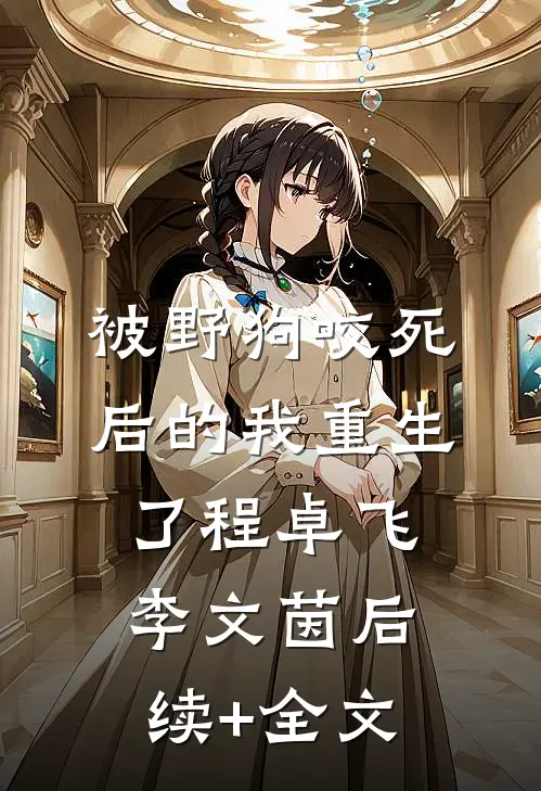 被野狗咬死后的我重生了程卓飞李文茵后续+全文