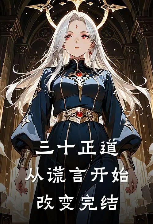 三十正道：从谎言开始改变完结
