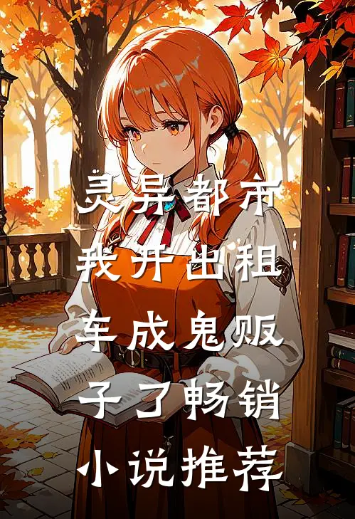 灵异都市：我开出租车成鬼贩子了畅销小说推荐