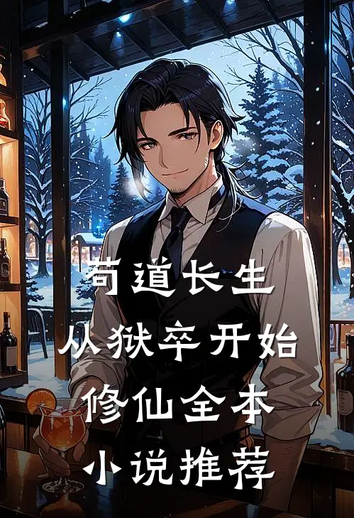 苟道长生:从狱卒开始修仙全本小说推荐