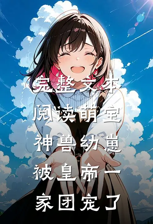 完整文本阅读萌宝：神兽幼崽被皇帝一家团宠了