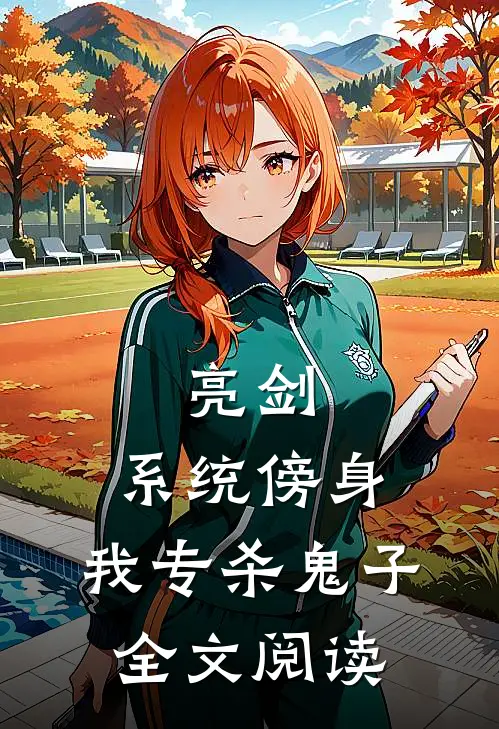 亮剑：系统傍身，我专杀鬼子全文阅读