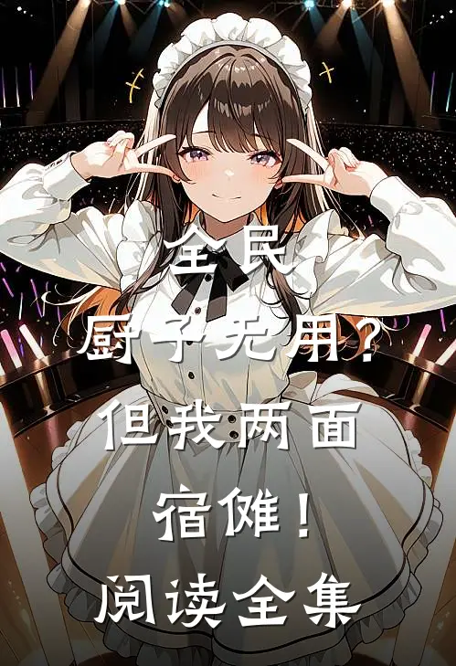全民：厨子无用？但我两面宿傩！阅读全集