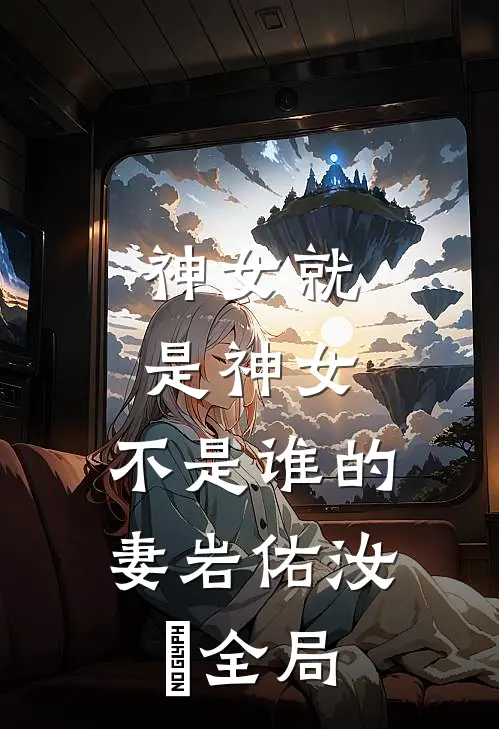 神女就是神女，不是谁的妻岩佑汝妘全局