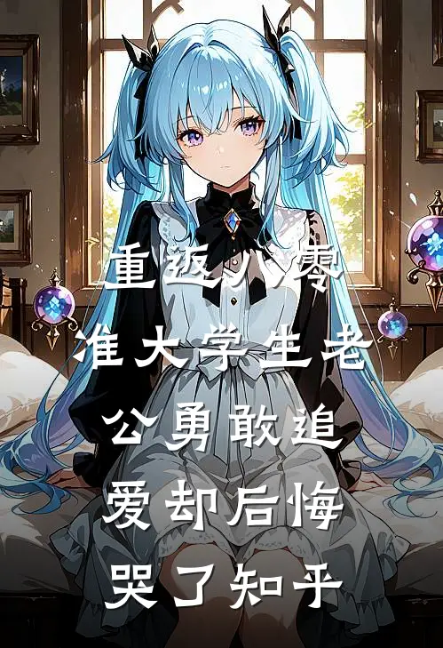重返八零，准大学生老公勇敢追爱却后悔哭了知乎