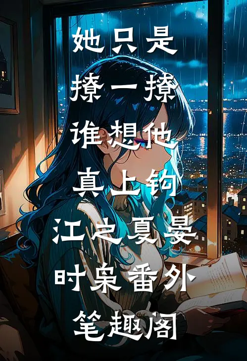 她只是撩一撩，谁想他真上钩：江之夏晏时枭番外笔趣阁