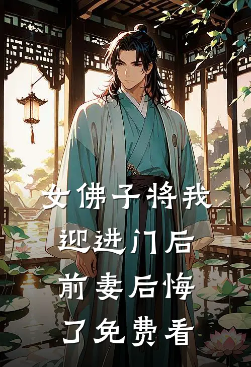 女佛子将我迎进门后，前妻后悔了免费看