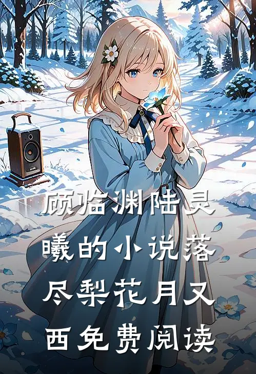 顾临渊陆灵曦的小说落尽梨花月又西免费阅读
