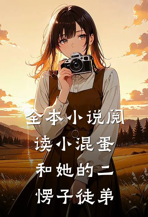 全本小说阅读小混蛋和她的二愣子徒弟