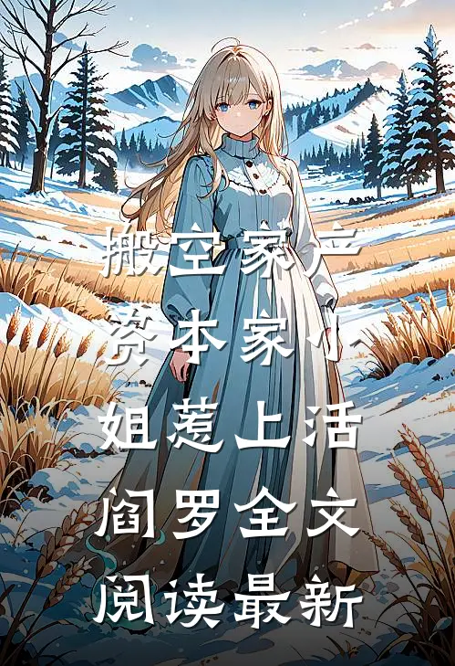 搬空家产，资本家小姐惹上活阎罗全文阅读最新