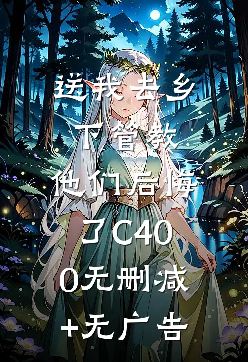 送我去乡下管教，他们后悔了C400无删减+无广告