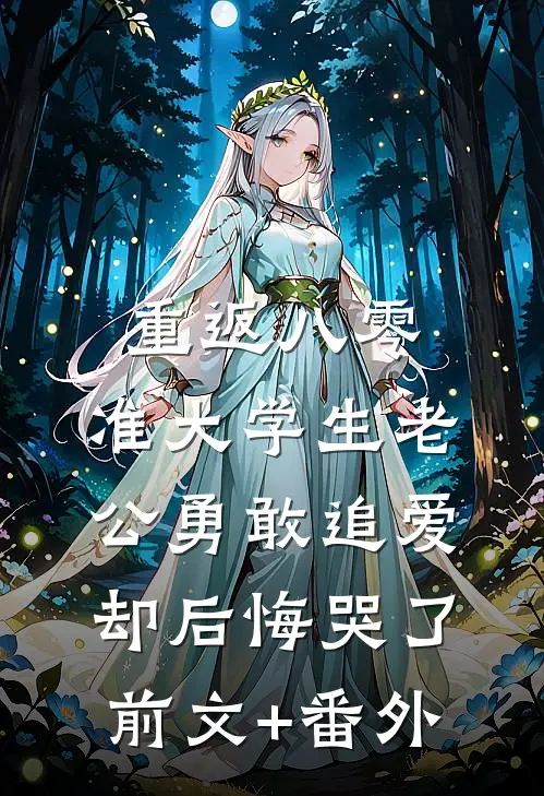 重返八零，准大学生老公勇敢追爱却后悔哭了前文+番外