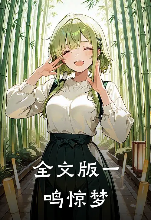 全文版一鸣惊梦
