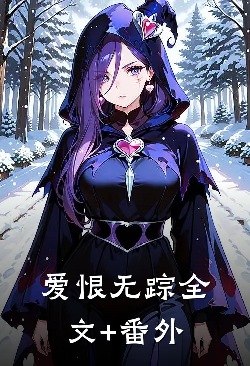 爱恨无踪全文+番外
